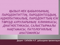 Қызыл иек қабынуының, пародонтиттің, пародонтоздың, идиопатикалық, пародонттың