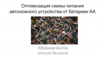 Оптимизация схемы питания автономного устройства от батареек АА