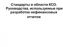 Стандарты в области КСО. Руководства, используемые при разработке нефинансовых