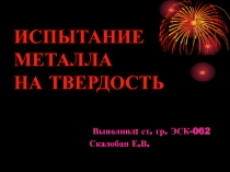 ИСПЫТАНИЕ МЕТАЛЛА НА ТВЕРДОСТЬ