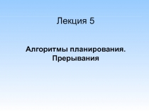 Лекция 5
