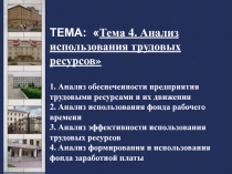 ТЕМА:  Тема 4. Анализ использования трудовых ресурсов
1. Анализ