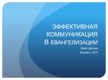 ЭФФЕКТИВНАЯ КОММУНИКАЦИЯ В ЕВАНГЕЛИЗАЦИИ