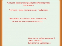 Оңтүстік Қазақстан Мемлекеттік Фармацевтика Академиясы “Гигиена-1 және