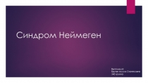 Синдром Неймеген