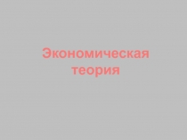 Экономическая теория