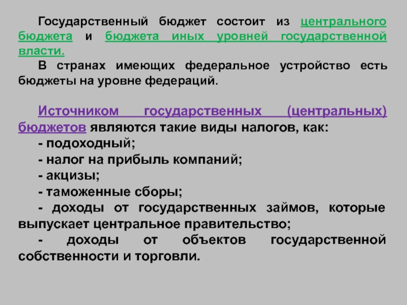 Центральный бюджет. Госбюджет состоит из. Государственный бюджет состоит из. Из чего состоит бюджет государства. Гос бюджет состоит из.