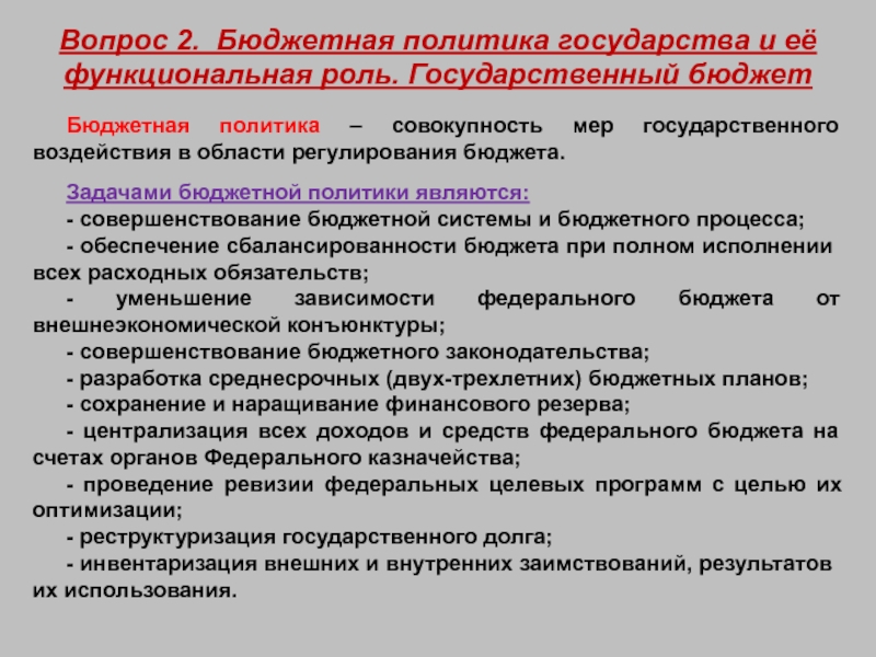 Бюджетная политика государства. Роль государственного бюджета. Бюджет и бюджетная политика кратко. Совершенствование бюджетной политики. Функции бюджетной политики государства.