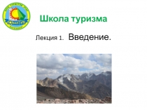 Лекция 1. Введение