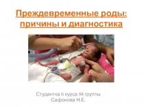 Преждевременные роды: причины и диагностика