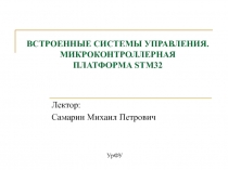 ВСТРОЕННЫЕ СИСТЕМЫ УПРАВЛЕНИЯ. МИКРОКОНТРОЛЛЕРНАЯ ПЛАТФОРМА STM32