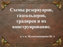 Схемы резервуаров, газгольдеров, градирен и их конструирование