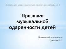 Признаки музыкальной одаренности детей