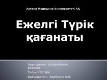 Астана Медицина Университеті АҚ
Орындаған: Қойшыбеков Ерболат
Тобы: 120