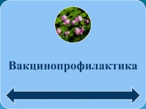 Vaktsinologia_-30_09_2017