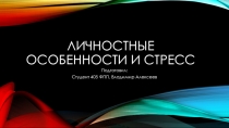 Личностные особенности и стресс
