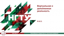 Виртуальная и дополненная реальность
Ф.И.О