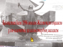 Қазақстандағы 1986 жылғы Желтоқсан оқиғасы –
ұлт-азаттық қозғалыстардың жалғасы
