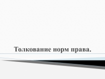 Толкование норм права