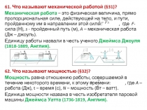 61. Что называют механической работой (§31)?
Механическая работа – это