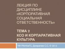 Лекция по дисциплине Корпоративная социальная ответственность Тема 2 КСО И
