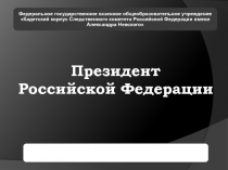 Президент Российской Федерации