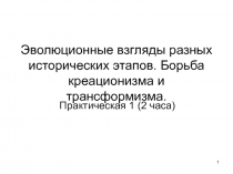 Эволюционные взгляды разных исторических этапов. Борьба креационизма и