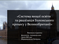 Система вищої освіти та реалізація Болонського процесу у Великобританії