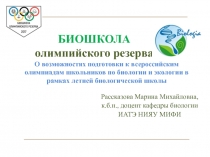 БИОШКОЛА
олимпийского резерва
Рассказова Марина Михайловна,
к.б.н., доцент