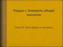 Раздел 1. Элементы общей экологии