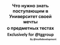 Что нужно знать поступающим в Университет своей мечты
о предметных