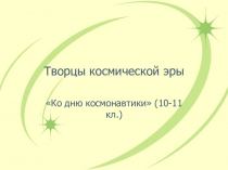 Творцы космической эры