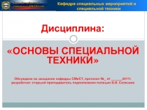 Дисциплина:
 ОСНОВЫ СПЕЦИАЛЬНОЙ ТЕХНИКИ 
Обсуждена на заседании кафедры