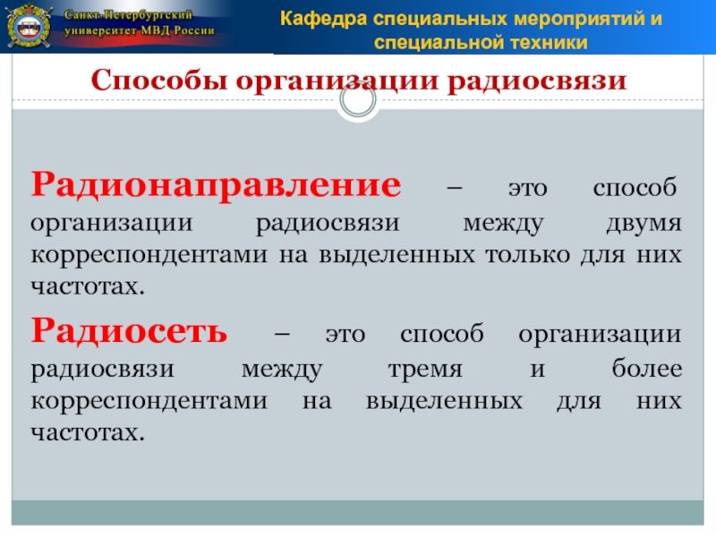 Основа специальной. Способы организации радиосвязи. Способы организации радиосвязи достоинства и недостатки. Способы организации текста. Достоинства радионаправления.