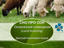 СНО ПРО СОН Осознанные сновидения (Lucid dreaming) Дмитрий Николаевич Кыров