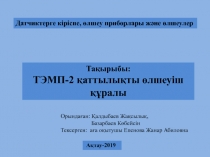 Тақырыбы :
ТЭМП-2 қаттылықты өлшеуіш құралы
Орындаған: Қалдыбаев
