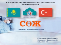 Қ.А.Ясауи атындағы Халықаралық Қазақ-Түрік Университеті Медицина