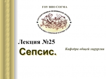 Лекция №25