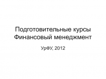 Подготовительные курсы Финансовый менеджмент