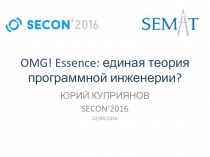 OMG! Essence: е диная теория программной инженерии?