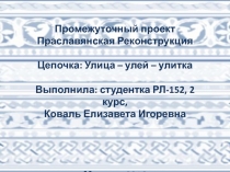 Промежуточный проект Праславянская Реконструкция Цепочка: Улица – улей –