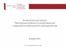 Антимонопольный процесс. Практические особенности рассмотрения дел о нарушении