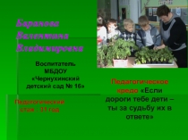 Баранова Валентина Владимировна
Педагогическое кредо Если дороги тебе дети –