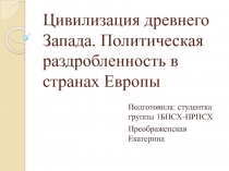 Цивилизация древнего Запада. Политическая раздробленность в странах Европы