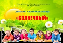 Мариупольская общеобразовательная школа
І-ІІІ ступеней №31
детский школьный