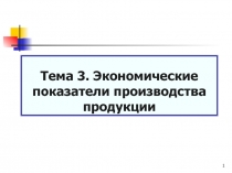 Тема 3. Экономические показатели производства продукции