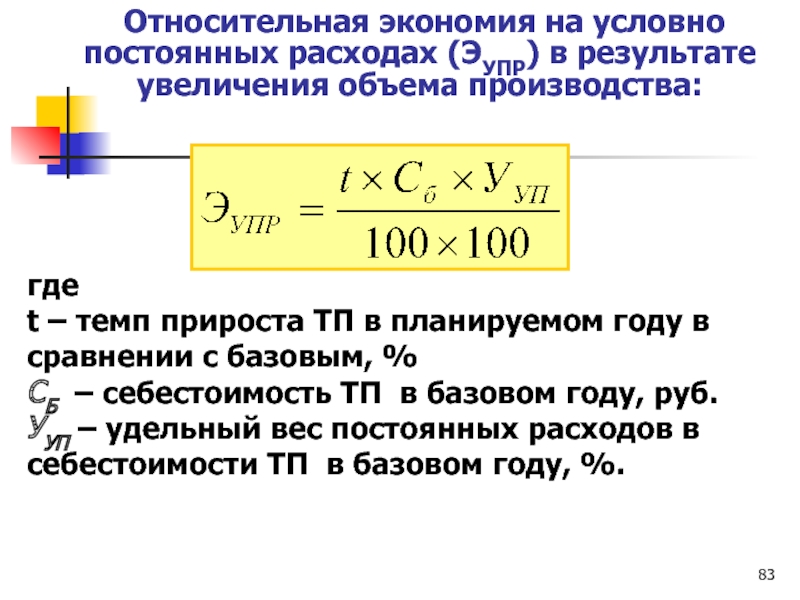 Относительное увеличение. Экономия на условно-постоянных расходах формула. Относительная экономия. Относительная экономия расходов. Расчет относительной экономии.