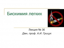 Биохимия легких