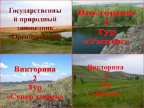 Государственный природный заповедник