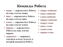 Команды Робота